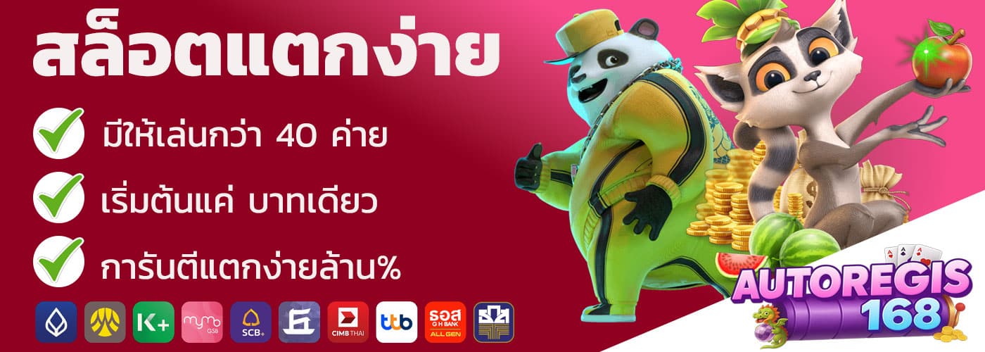 เว็บตรงสล็อตแตกง่าย