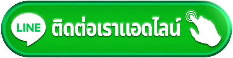 ติดต่อเราผ่านไลน์