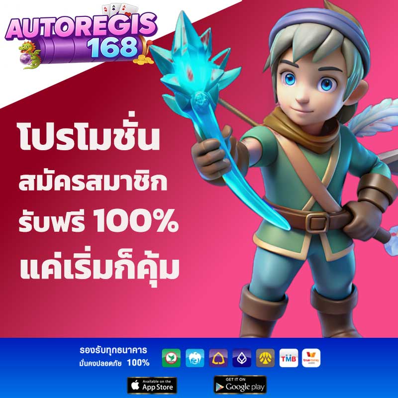 สมัครรับเครดิตฟรี 100