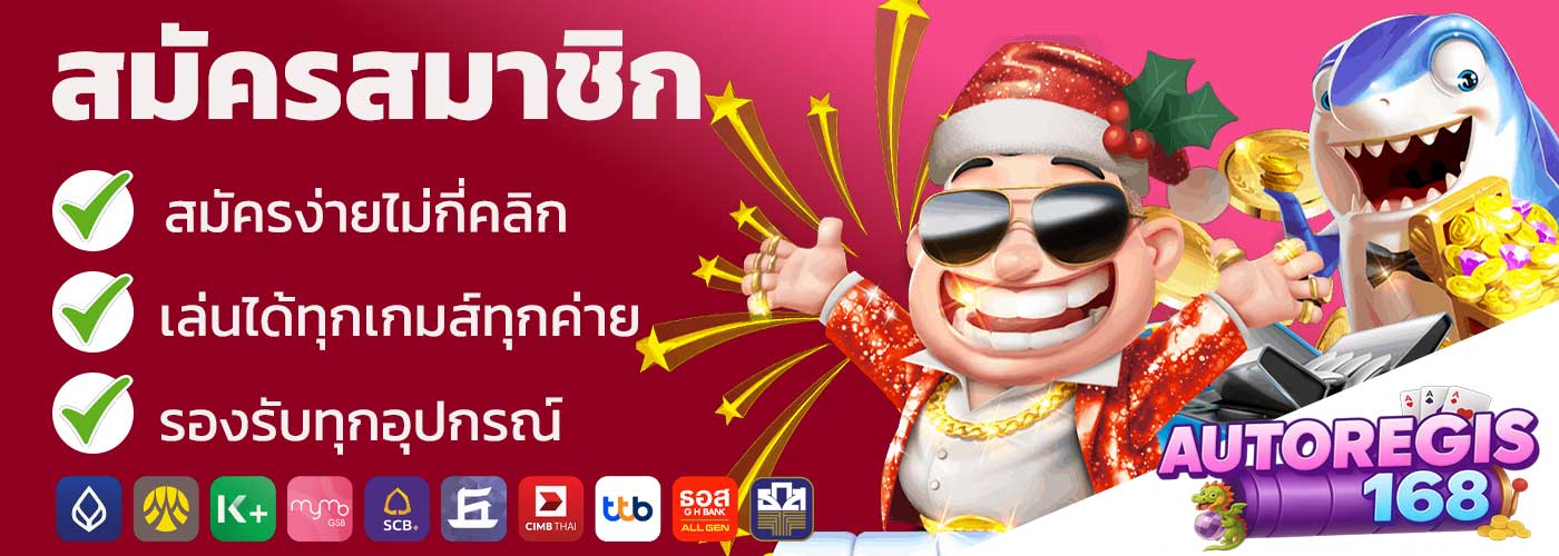สมัครสมาชิก