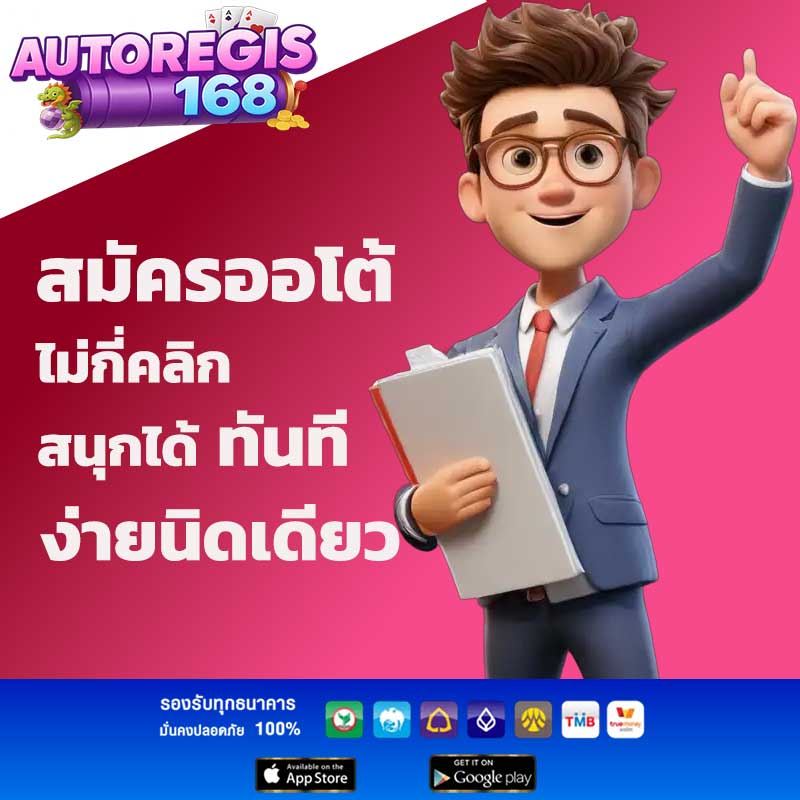 สมัครออโต้