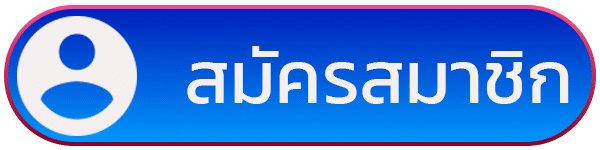 สมัครเว็บตรง