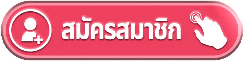 สมัครสมาชิกฟรี